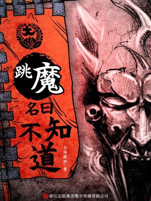 cover image of 跳魔名曰不知道